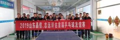 2019山東晶信、志遠(yuǎn)評(píng)估首屆乒乓球友誼賽