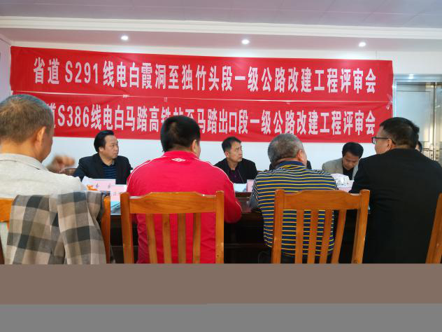 省道S291、S386公路社會(huì)穩(wěn)定風(fēng)險(xiǎn)評(píng)估工作評(píng)審會(huì)在電白區(qū)召開